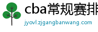 cba常规赛排名